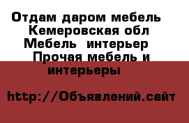 Отдам даром мебель - Кемеровская обл. Мебель, интерьер » Прочая мебель и интерьеры   